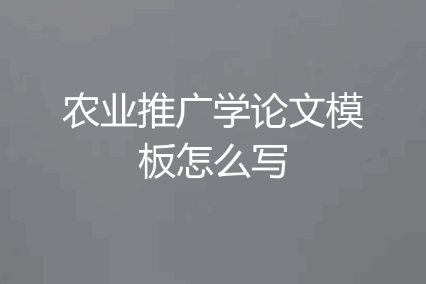 农业推广学论文模板怎么写