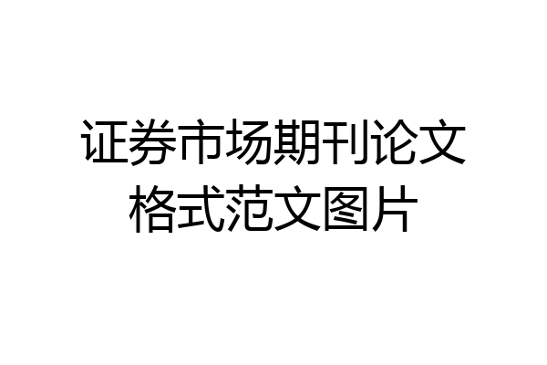证券市场期刊论文格式范文图片