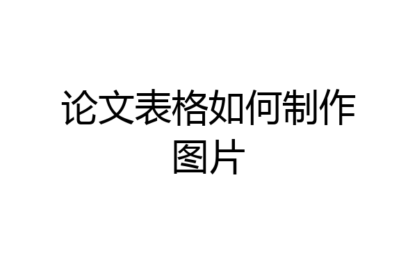 论文表格如何制作图片