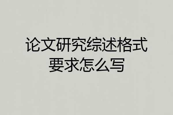 论文研究综述格式要求怎么写