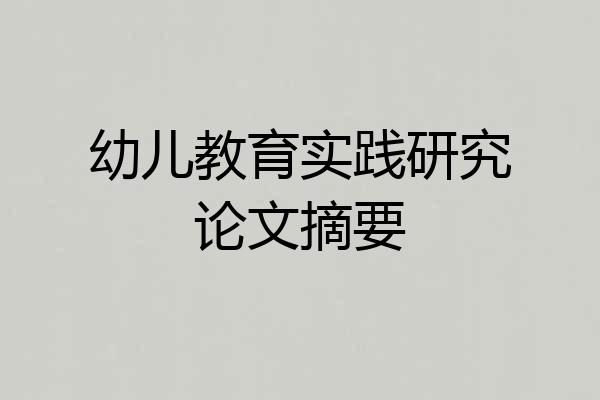 幼儿教育实践研究论文摘要