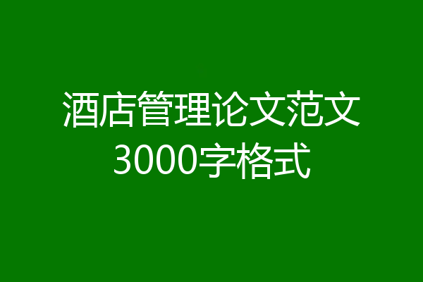 酒店管理论文范文3000字格式