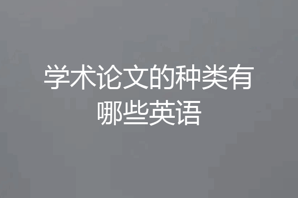 学术论文的种类有哪些英语