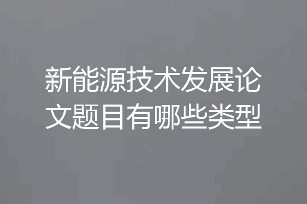 新能源技术发展论文题目有哪些类型
