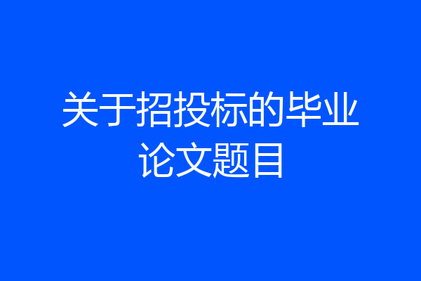 关于招投标的毕业论文题目