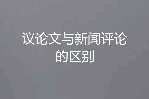 议论文与新闻评论的区别