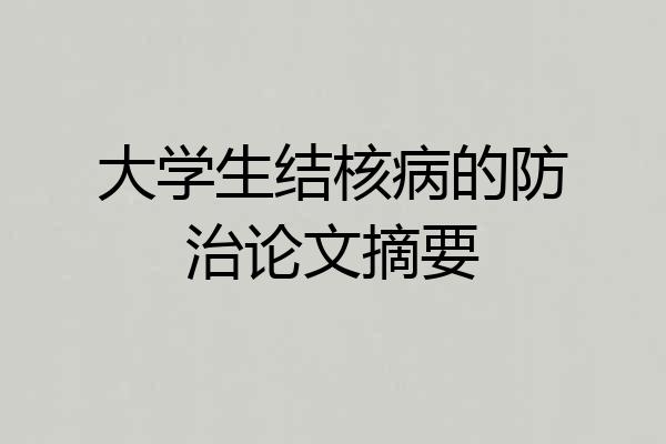 大学生结核病的防治论文摘要
