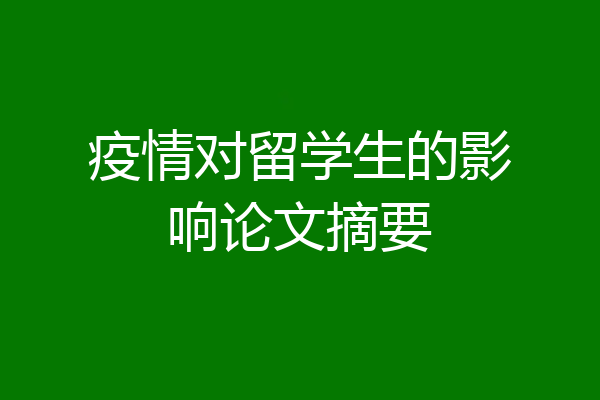 疫情对留学生的影响论文摘要