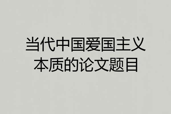 当代中国爱国主义本质的论文题目