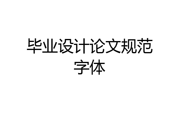 毕业设计论文规范字体