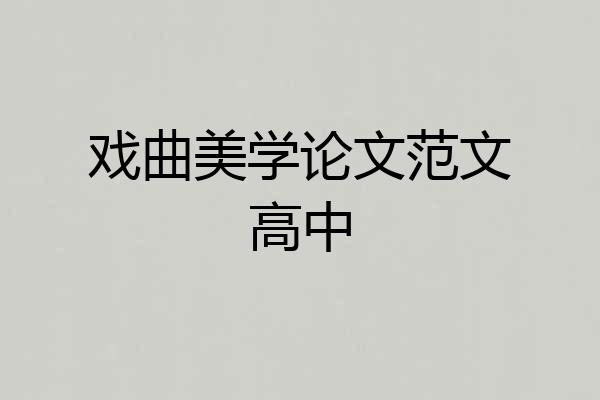戏曲美学论文范文高中