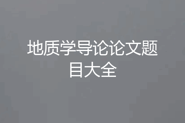 地质学导论论文题目大全