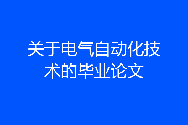 关于电气自动化技术的毕业论文