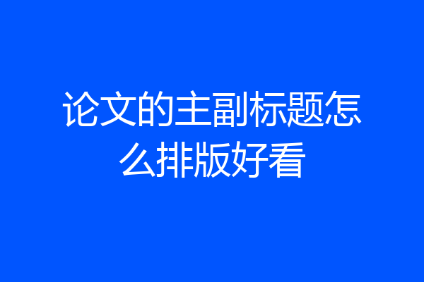 论文的主副标题怎么排版好看
