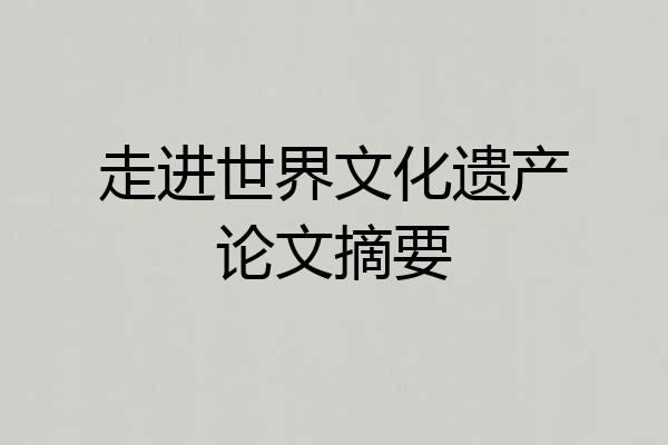 走进世界文化遗产论文摘要