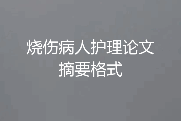 烧伤病人护理论文摘要格式
