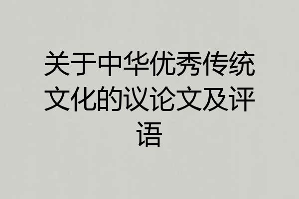 关于中华优秀传统文化的议论文及评语