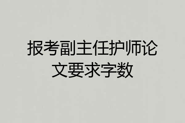 报考副主任护师论文要求字数