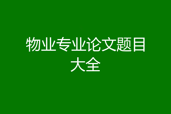物业专业论文题目大全