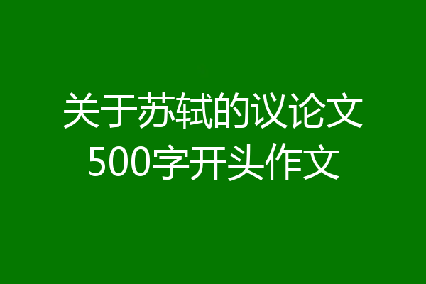 关于苏轼的议论文500字开头作文