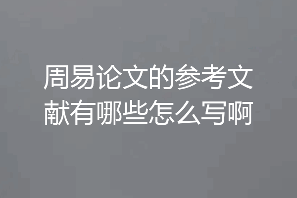 周易论文的参考文献有哪些怎么写啊