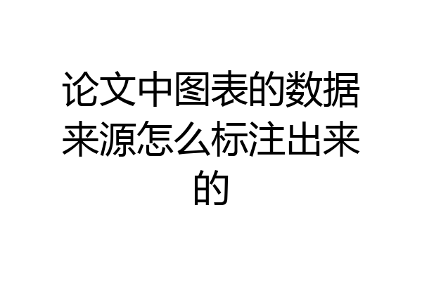 论文中图表的数据来源怎么标注出来的