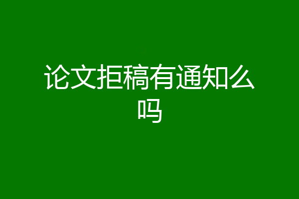 论文拒稿有通知么吗