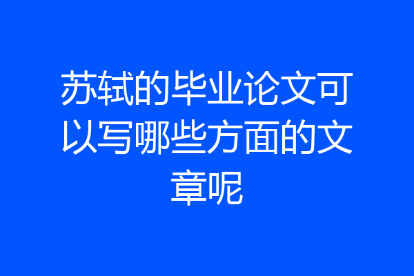 苏轼的毕业论文可以写哪些方面的文章呢