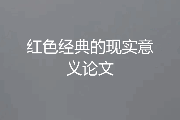 红色经典的现实意义论文