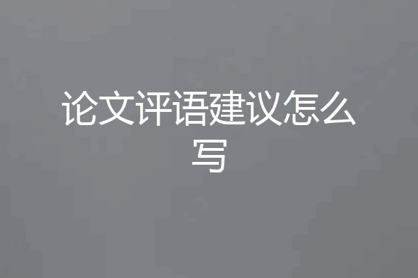 论文评语建议怎么写