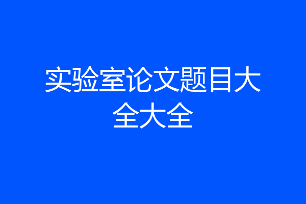 实验室论文题目大全大全