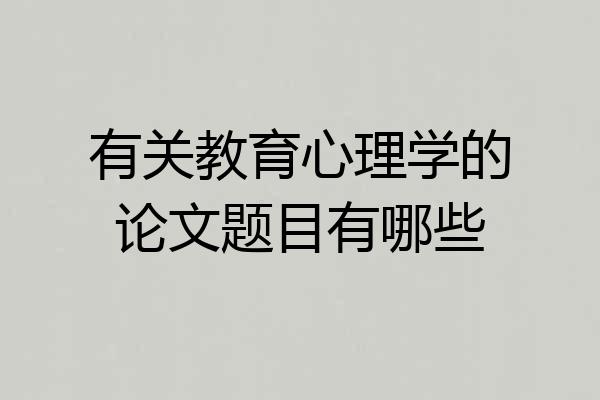 有关教育心理学的论文题目有哪些