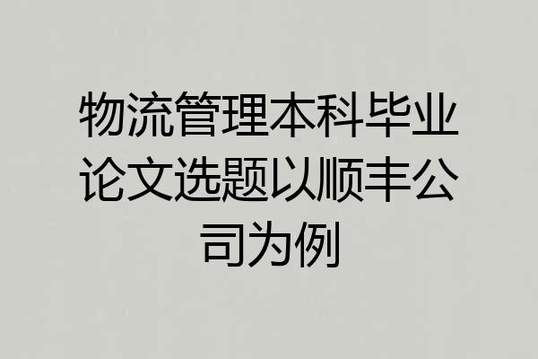 物流管理本科毕业论文选题以顺丰公司为例