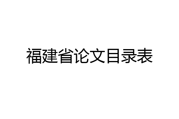 福建省论文目录表