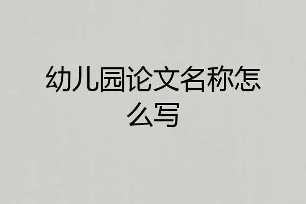 幼儿园论文名称怎么写