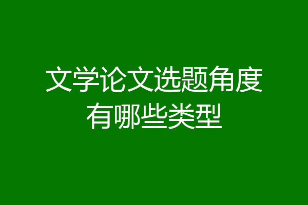 文学论文选题角度有哪些类型