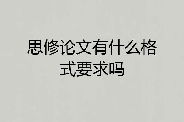 思修论文有什么格式要求吗