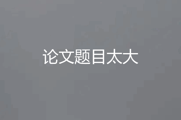论文题目太大