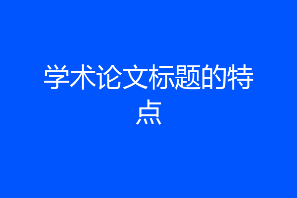 学术论文标题的特点