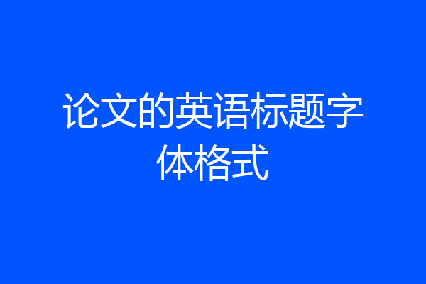 论文的英语标题字体格式