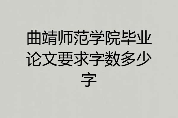 曲靖师范学院毕业论文要求字数多少字
