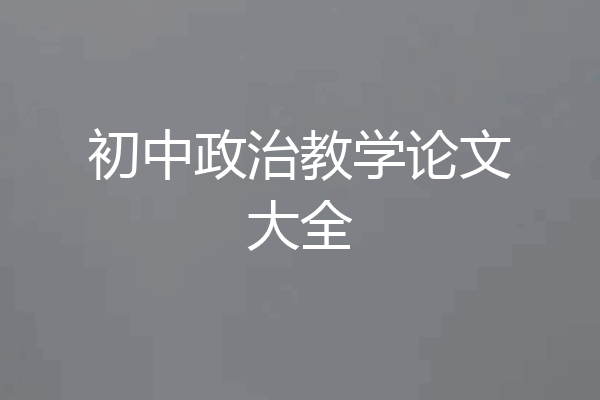 初中政治教学论文大全