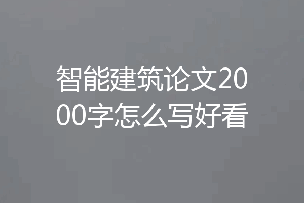 智能建筑论文2000字怎么写好看