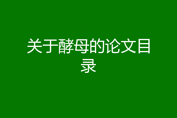 关于酵母的论文目录