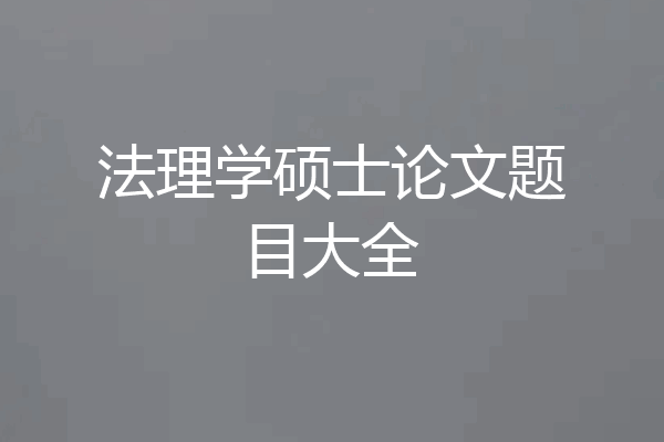 法理学硕士论文题目大全
