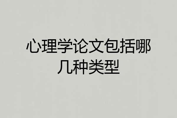 心理学论文包括哪几种类型