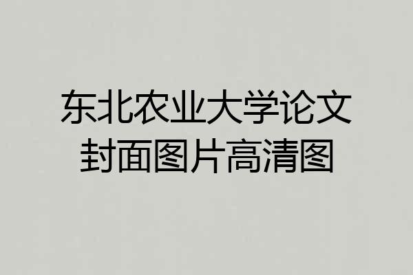 东北农业大学论文封面图片高清图