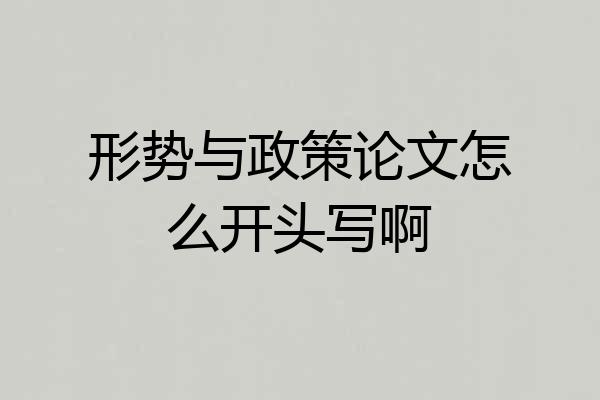 形势与政策论文怎么开头写啊