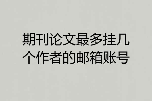 期刊论文最多挂几个作者的邮箱账号