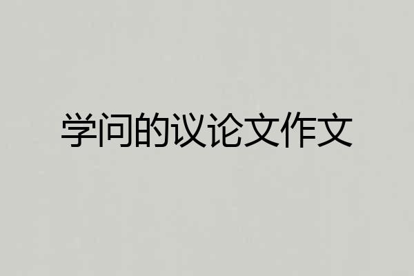 学问的议论文作文